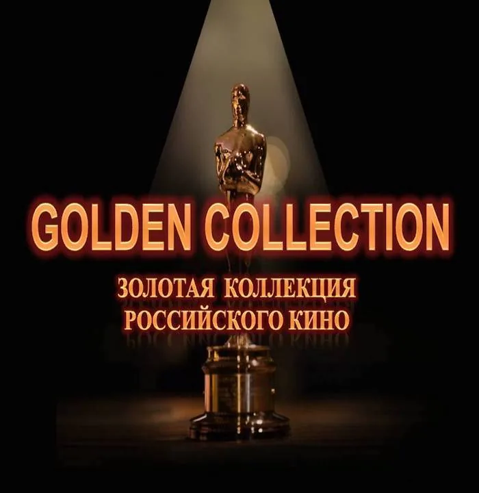 Золотая коллекция российского кино