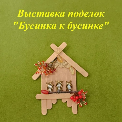 Выставка поделок «Бусинка к бусинке»