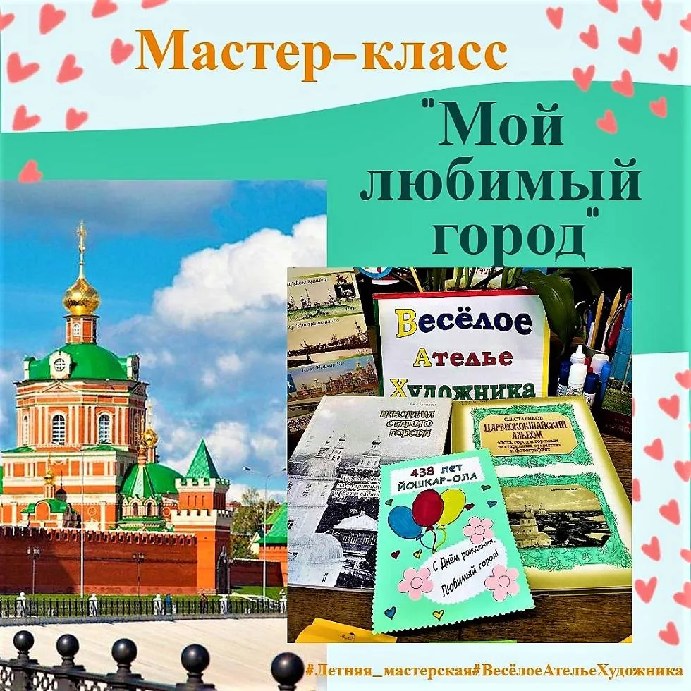 Мастер-класс «Мой любимый город»