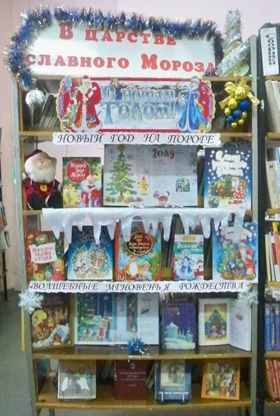 Книжная выставка «В царстве славного Мороза»