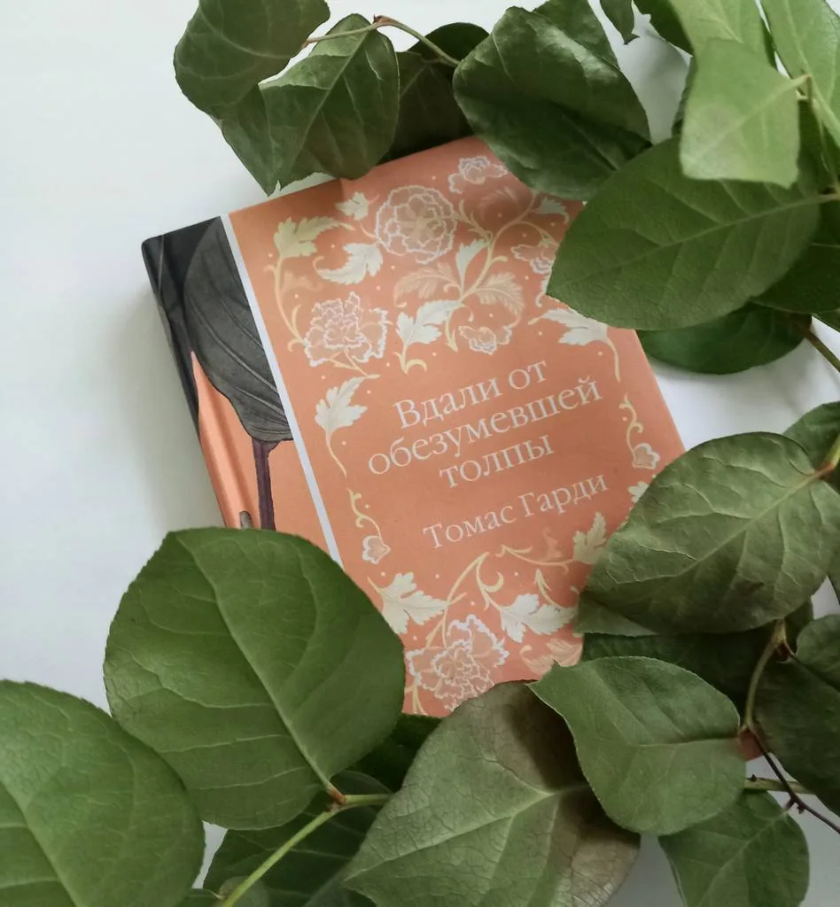 Библиотекарь рекомендует. Томас Гарди "Вдали от обезумевшей толпы"