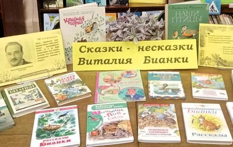 Эко-путешествие в мир природы «По лесным тропинкам с Виталием Бианки»