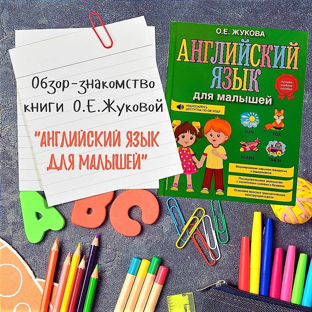 Обзор-знакомство книги О. Е. Жуковой  «Английский язык для малышей»