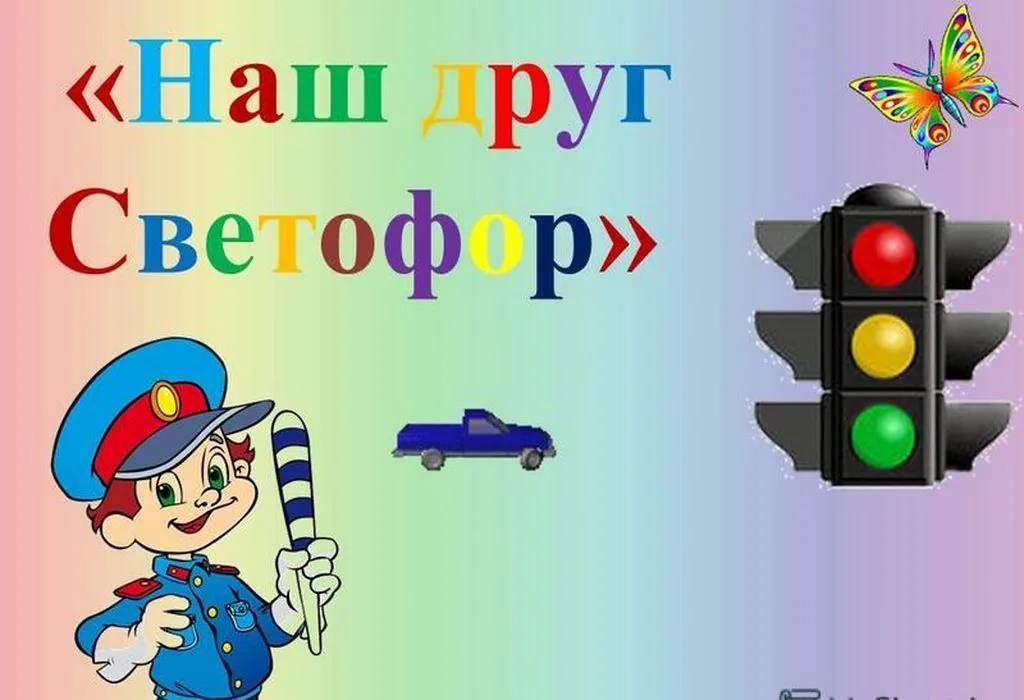 Уроки друга Светофора