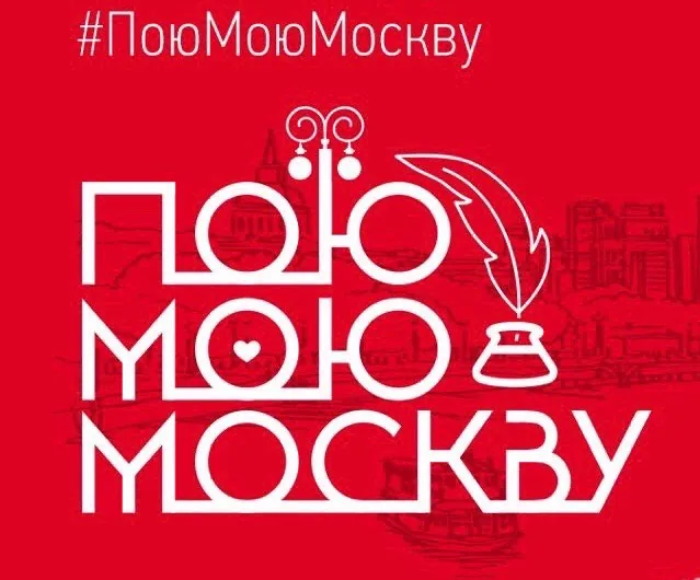 Участие во Всенародной интерактивной акции "Пою Мою Москву - 2020"