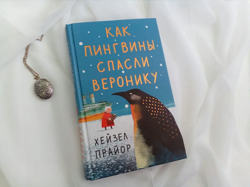 Библиотекарь рекомендует. Хейзел Прайор «Как пингвины спасли Веронику»