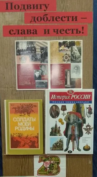 Книжная выставка «Подвигу доблести – слава и честь»
