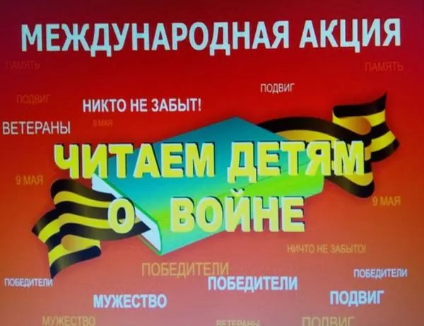 Международная акция "Читаем детям о войне"