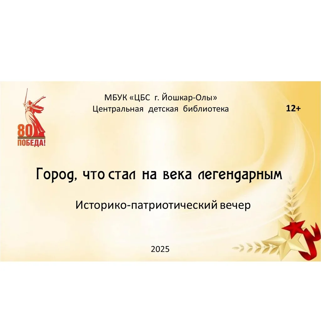 Город, что стал на века легендарным