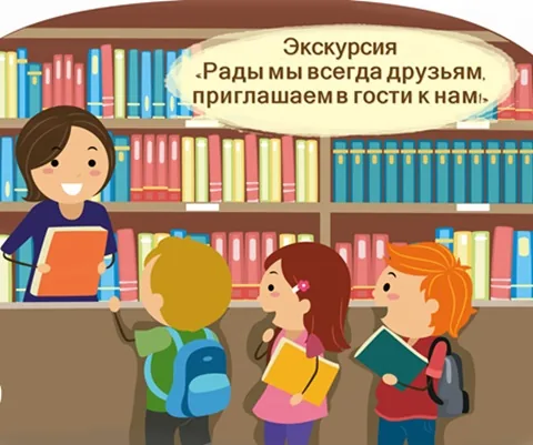 «Рады мы всегда друзьям,  приглашаем в гости к нам!»