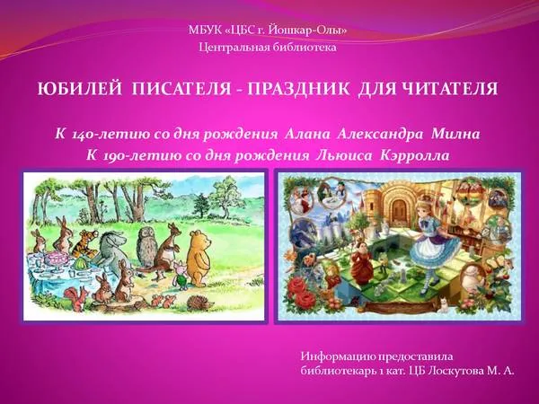 Литературный микс «Юбилей писателя – праздник для читателя»