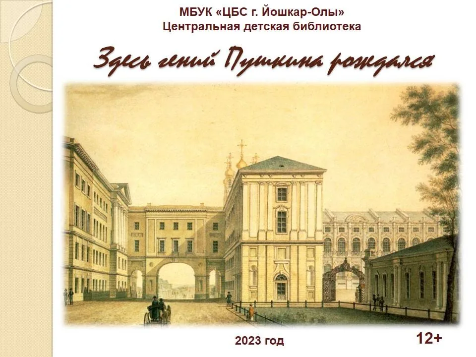 Здесь гений Пушкина рождался