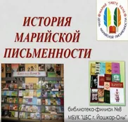 Исторический экскурс «Марий тиште кече»