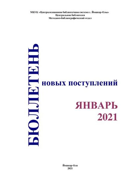 Бюллетень новых поступлений