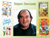 «Заходер - стихи и сказки для детей»