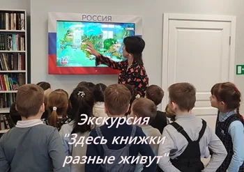 Экскурсия «Здесь книжки разные живут»