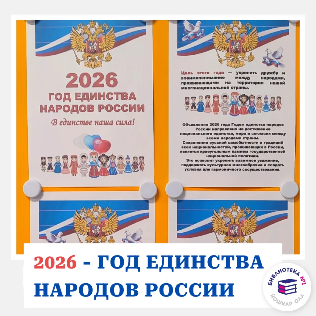 Информационный стенд «2026  - Год единства народов России»
