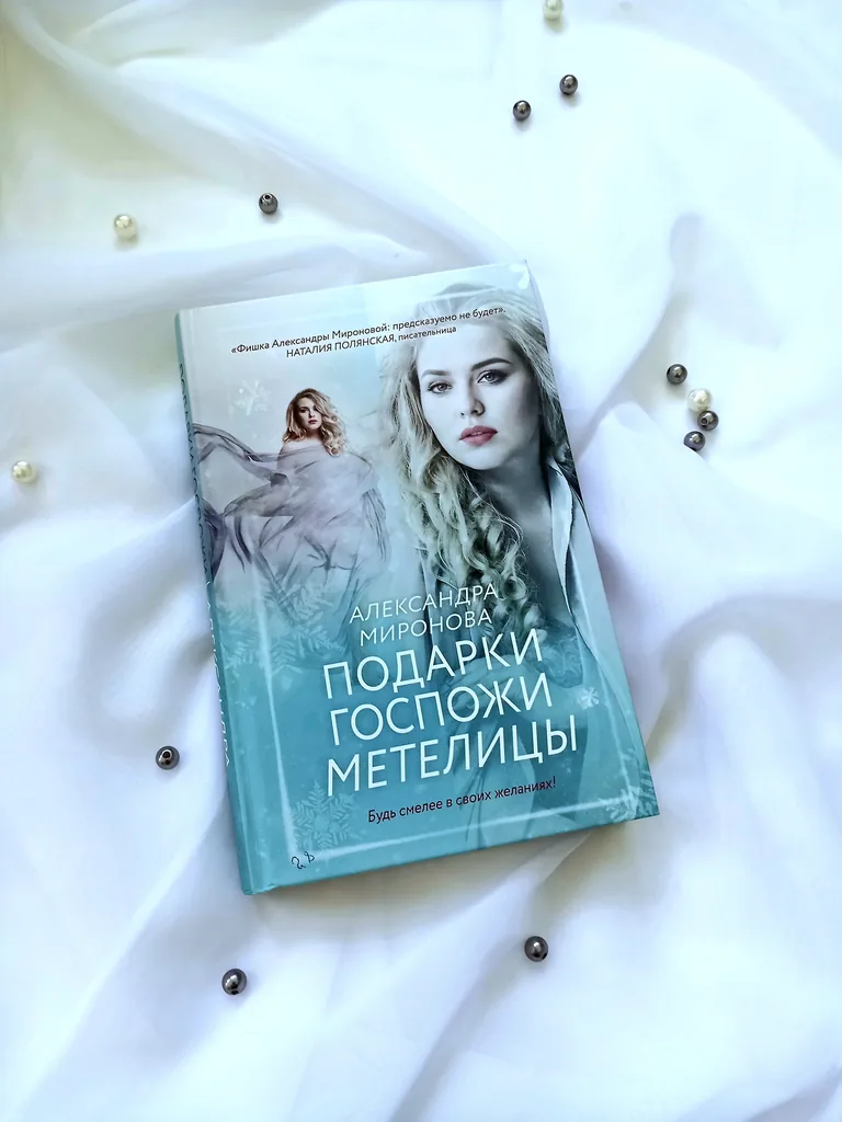 Библиотекарь рекомендует. Александра Миронова «Подарки госпожи Метелицы»