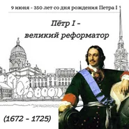 Видеопрезентация "Пётр I – великий реформатор"