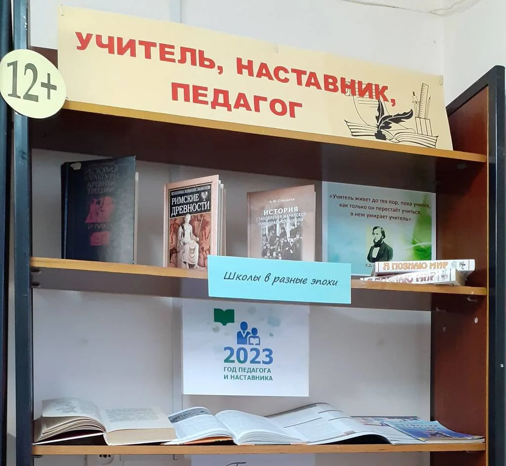 Выставка-уважение «Учитель, наставник, педагог»