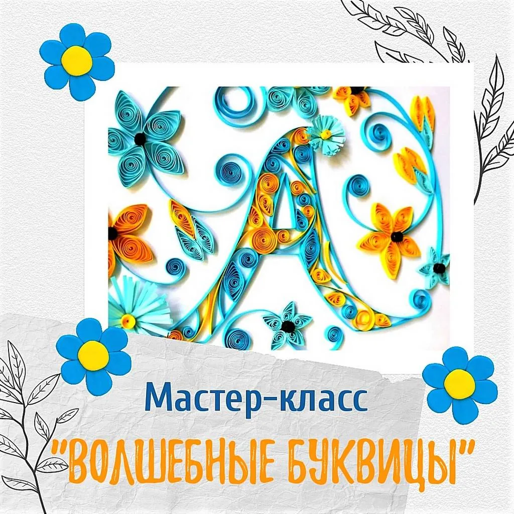Мастер-класс «Волшебные буквицы»
