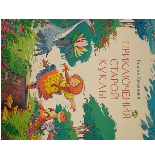 Громкие чтения «Галина Каменная. Приключения старой куклы»