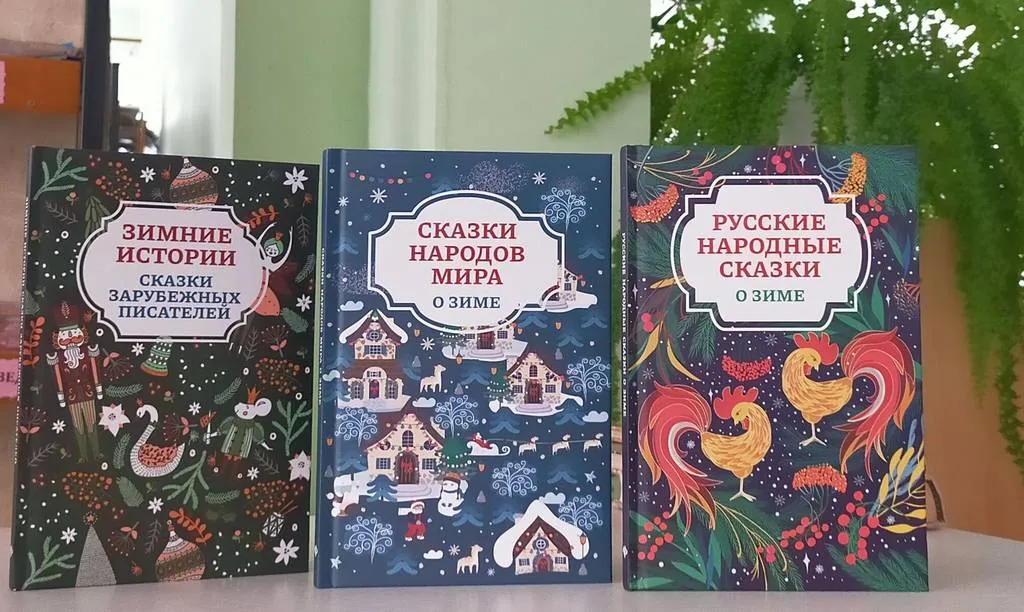 Библиотекарь рекомендует для детей.  Сказки о зиме