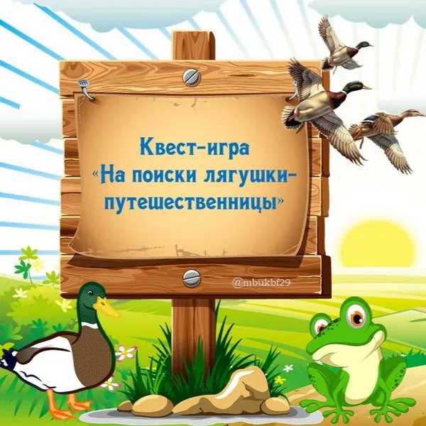Квест-игра «На поиски лягушки-путешественницы»