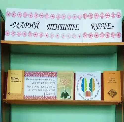 Книжная выставка «Марий тиште кече»
