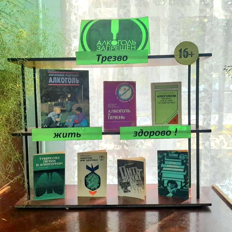Книжная выставка "Алкоголь запрещен"