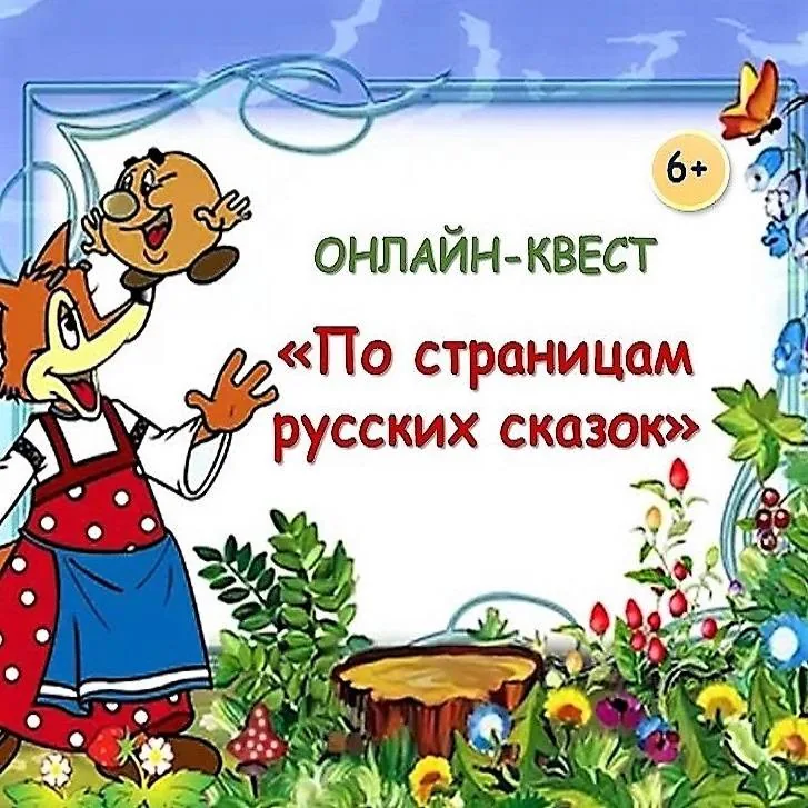 Онлайн-квест «По страницам русских сказок»