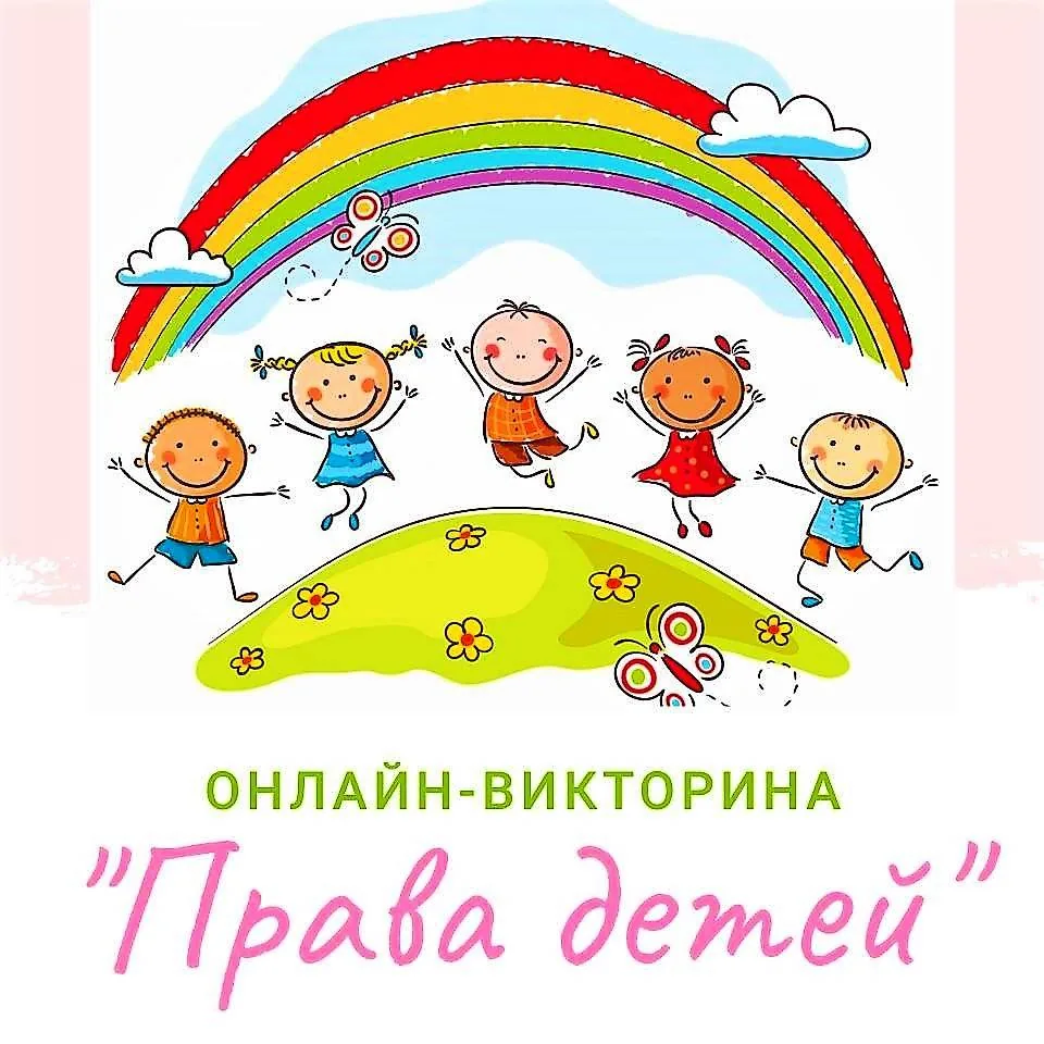 Онлайн-викторина «Права детей» (ко Всемирному дню прав ребенка)