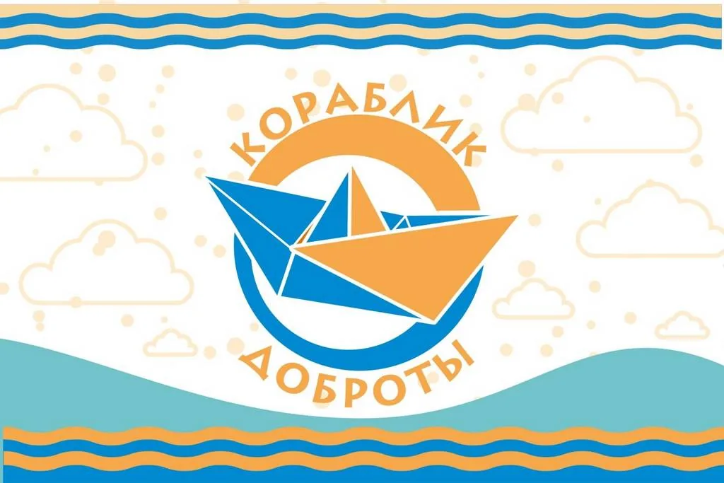 Кораблик доброты