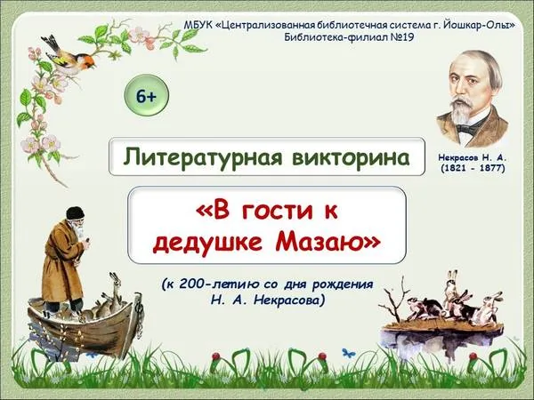Литературная викторина «В гости к Дедушке Мазаю»