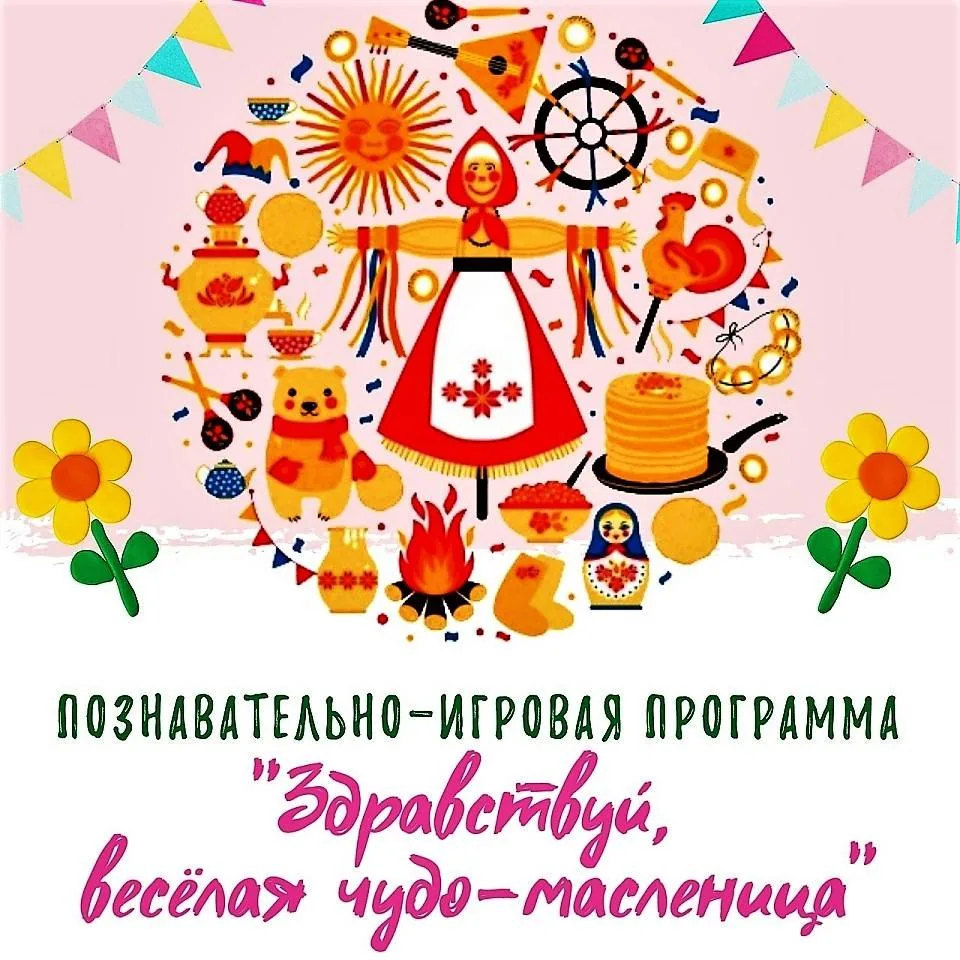 Игровая программа «Здравствуй, веселая чудо-масленица»