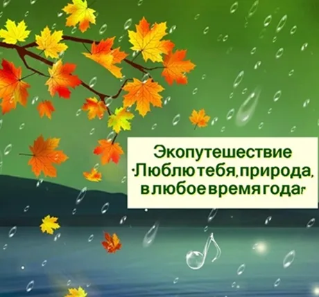 Экопутешествие «Люблю тебя, природа, в любое время года!»