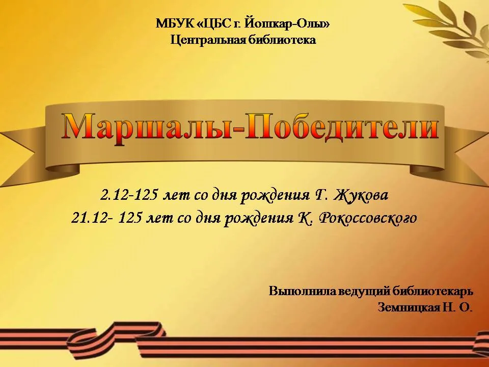 Маршалы-Победители