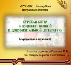 Курская дуга в художественной и документальной литературе