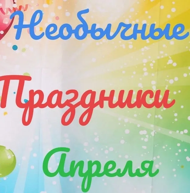 Электронная презентация «Необычные праздники апреля 2020 года»