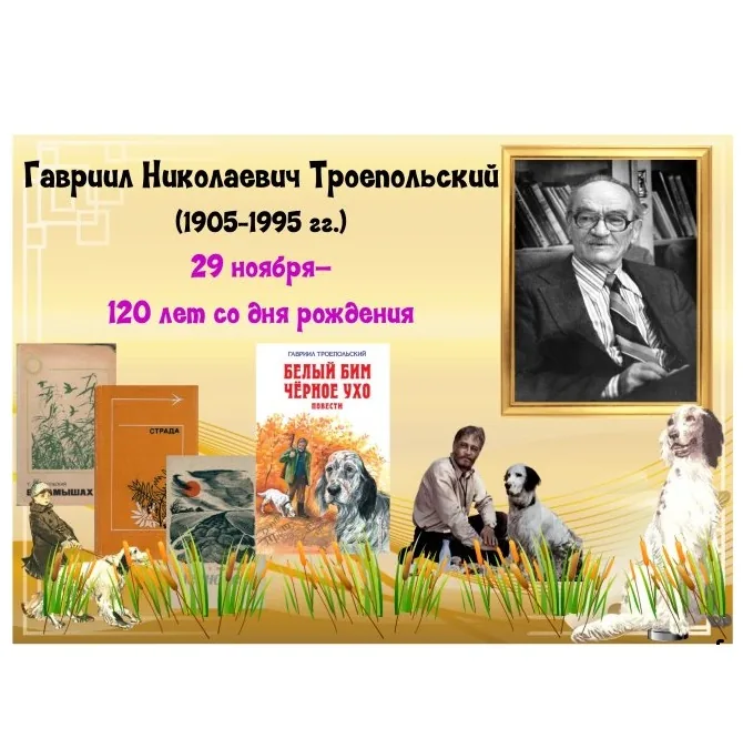 Литературное знакомство «Читая Г.Н. Троепольского»