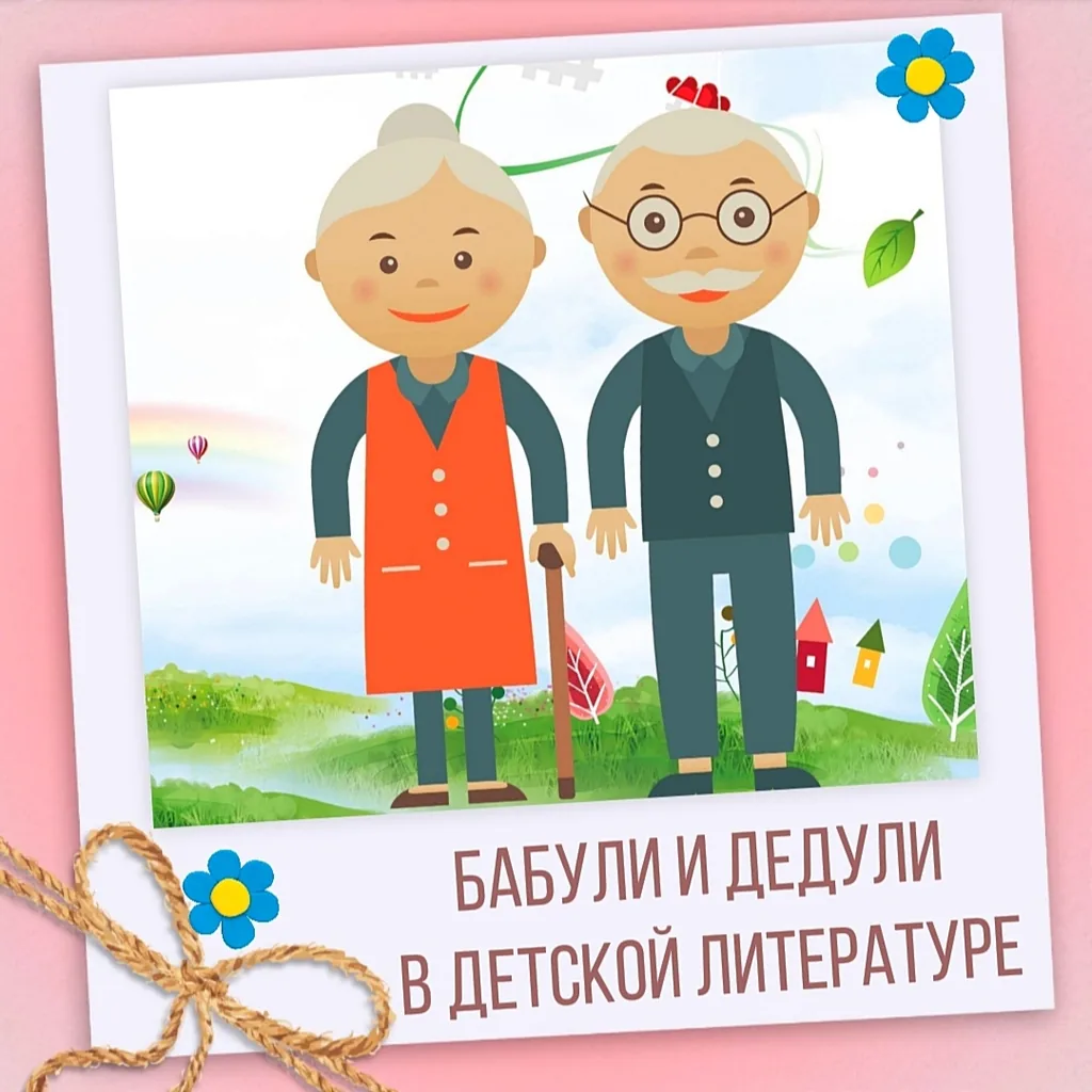 Бабули и дедули в детской литературе