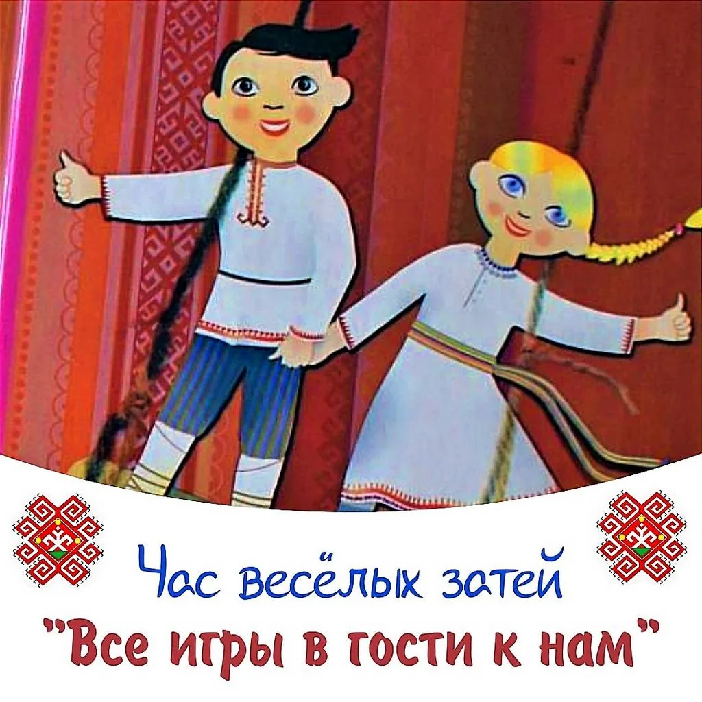 Час веселых затей «Все игры в гости к нам»