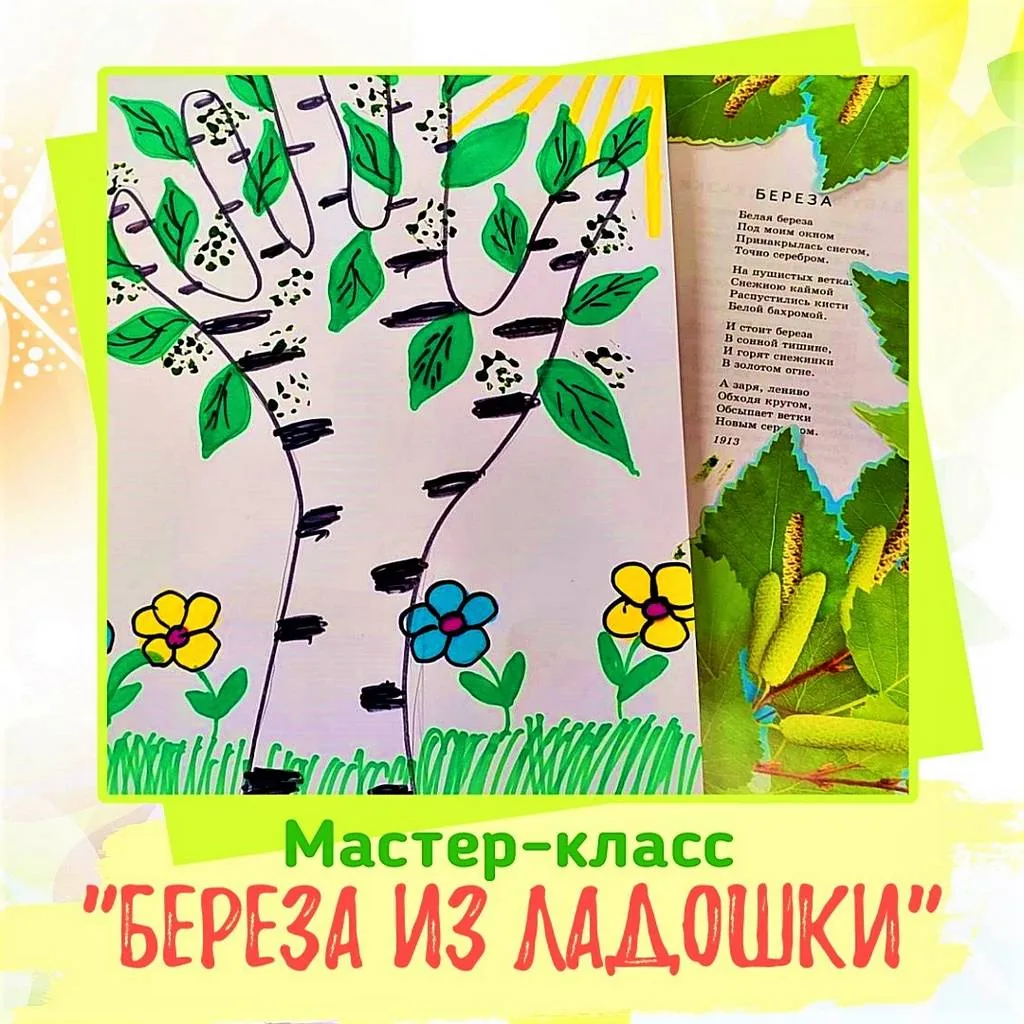 Мастер-класс «Берёза из ладошки»