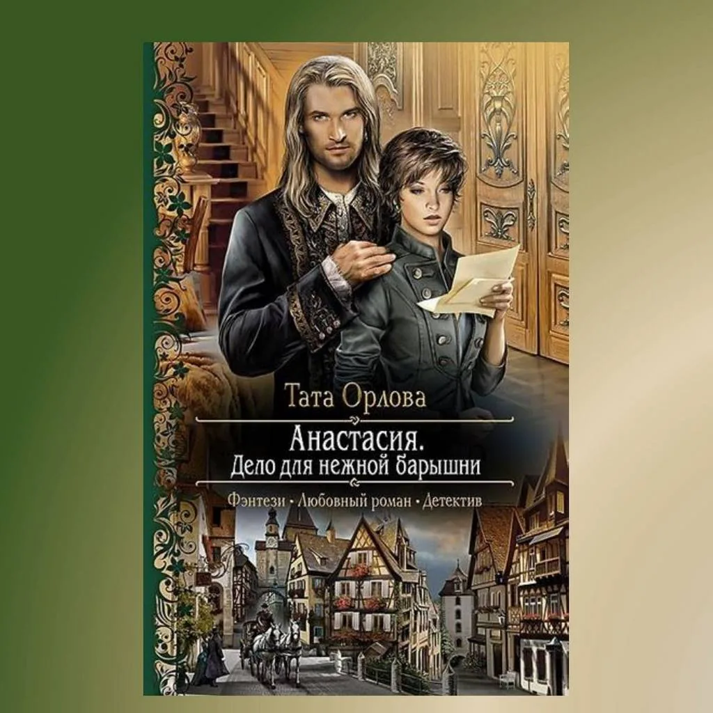 Библиотекарь рекомендует. Тата Орлова «Анастасия. Дело для нежной барышни.