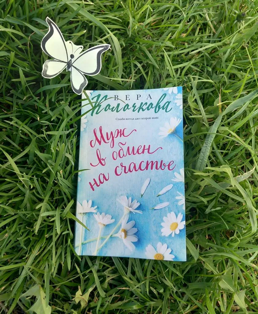 Библиотекарь рекомендует Вера Колочкова «Муж в обмен на счастье»