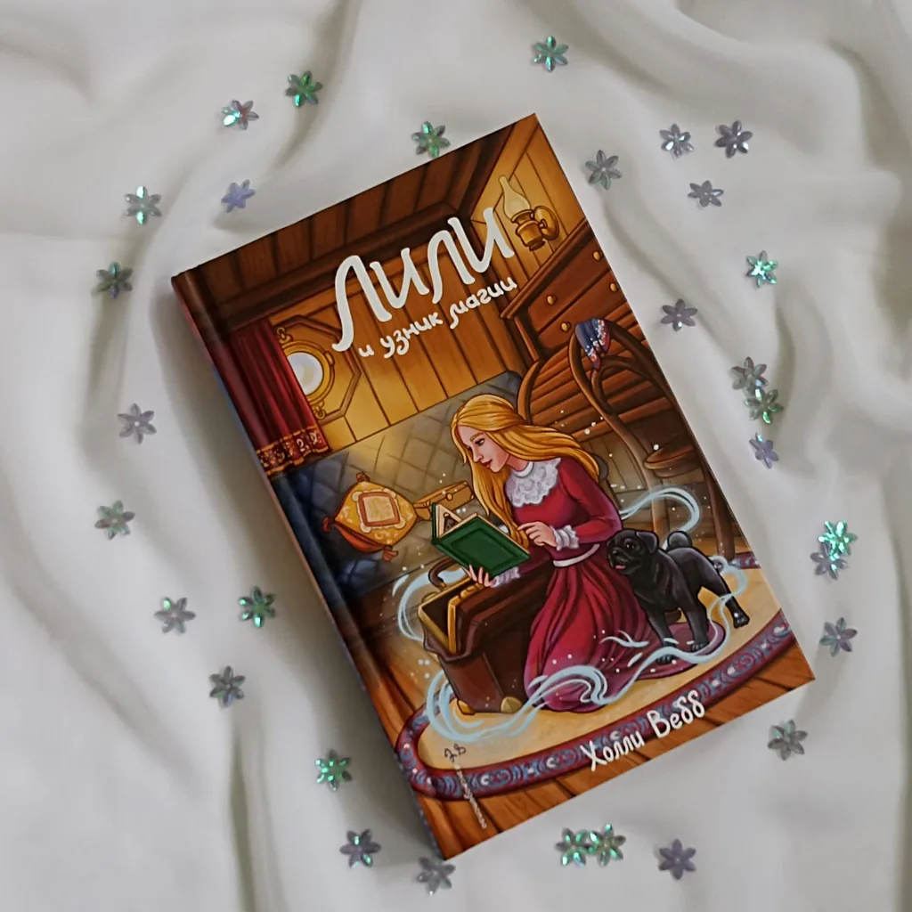 Библиотекарь рекомендует детям Холли Вебб «Лили и узник магии»