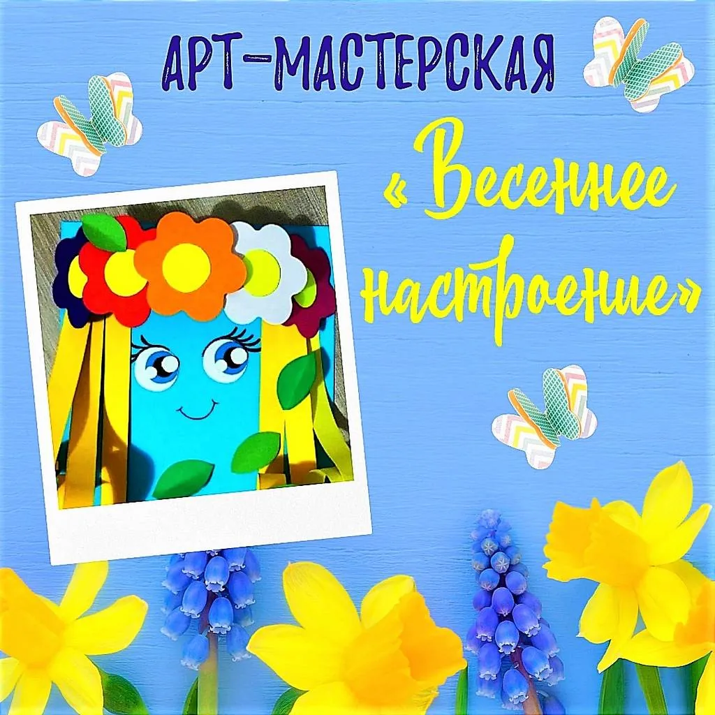 Арт-мастерская «Весеннее настроение»