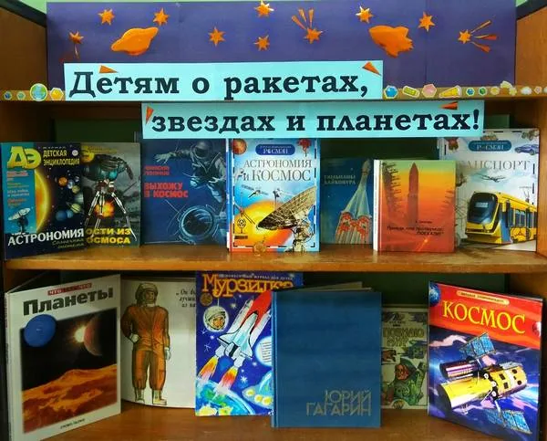 Выставка «Детям о ракетах, звездах и планетах!»