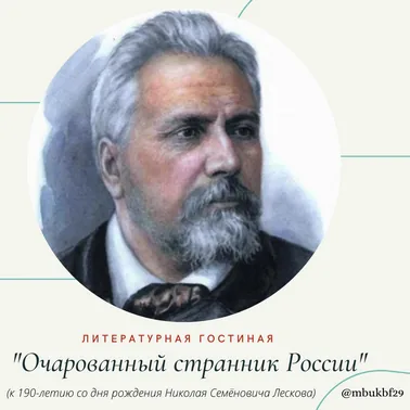 Литературная гостиная «Очарованный странник России»