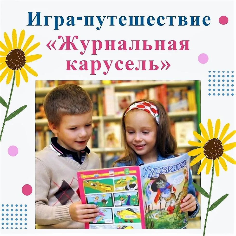 Игра-путешествие «Журнальная карусель»